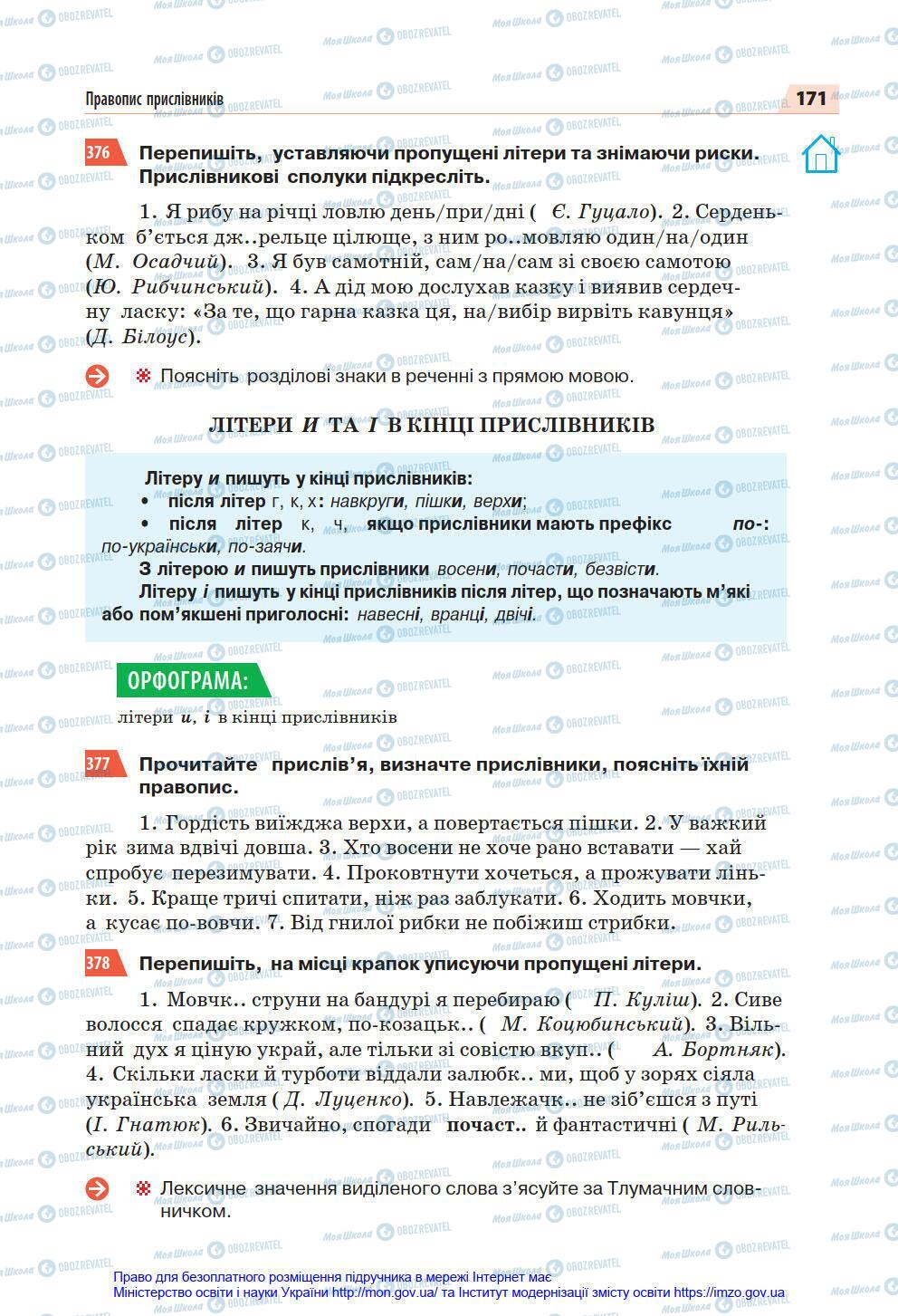 Підручники Українська мова 7 клас сторінка 171