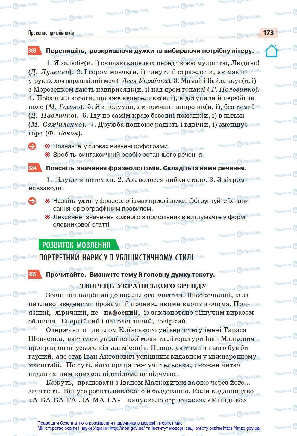 Підручники Українська мова 7 клас сторінка 173