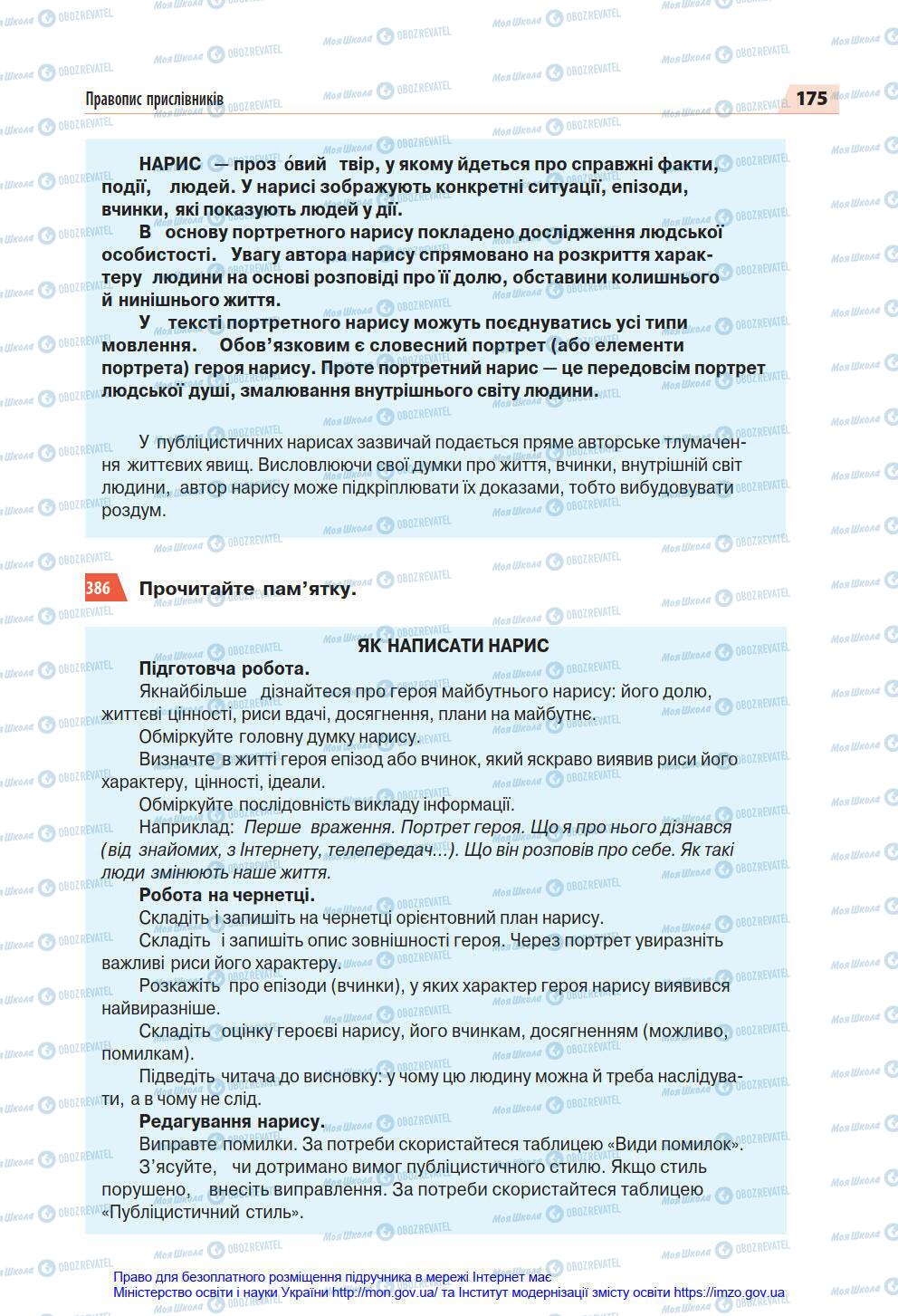 Учебники Укр мова 7 класс страница 175
