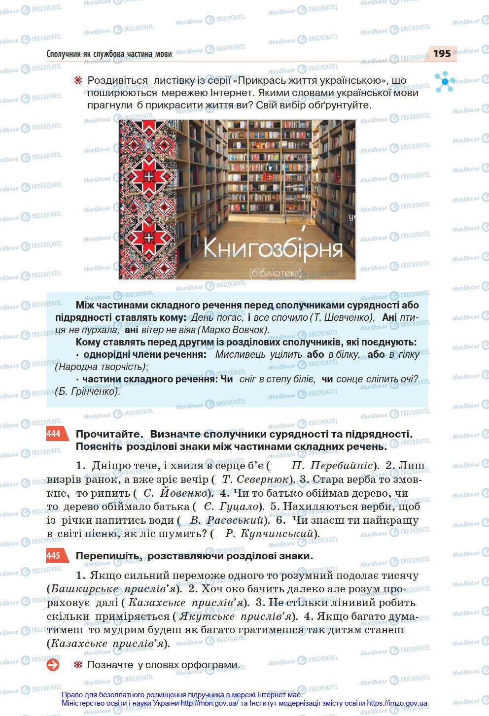 Підручники Українська мова 7 клас сторінка 195