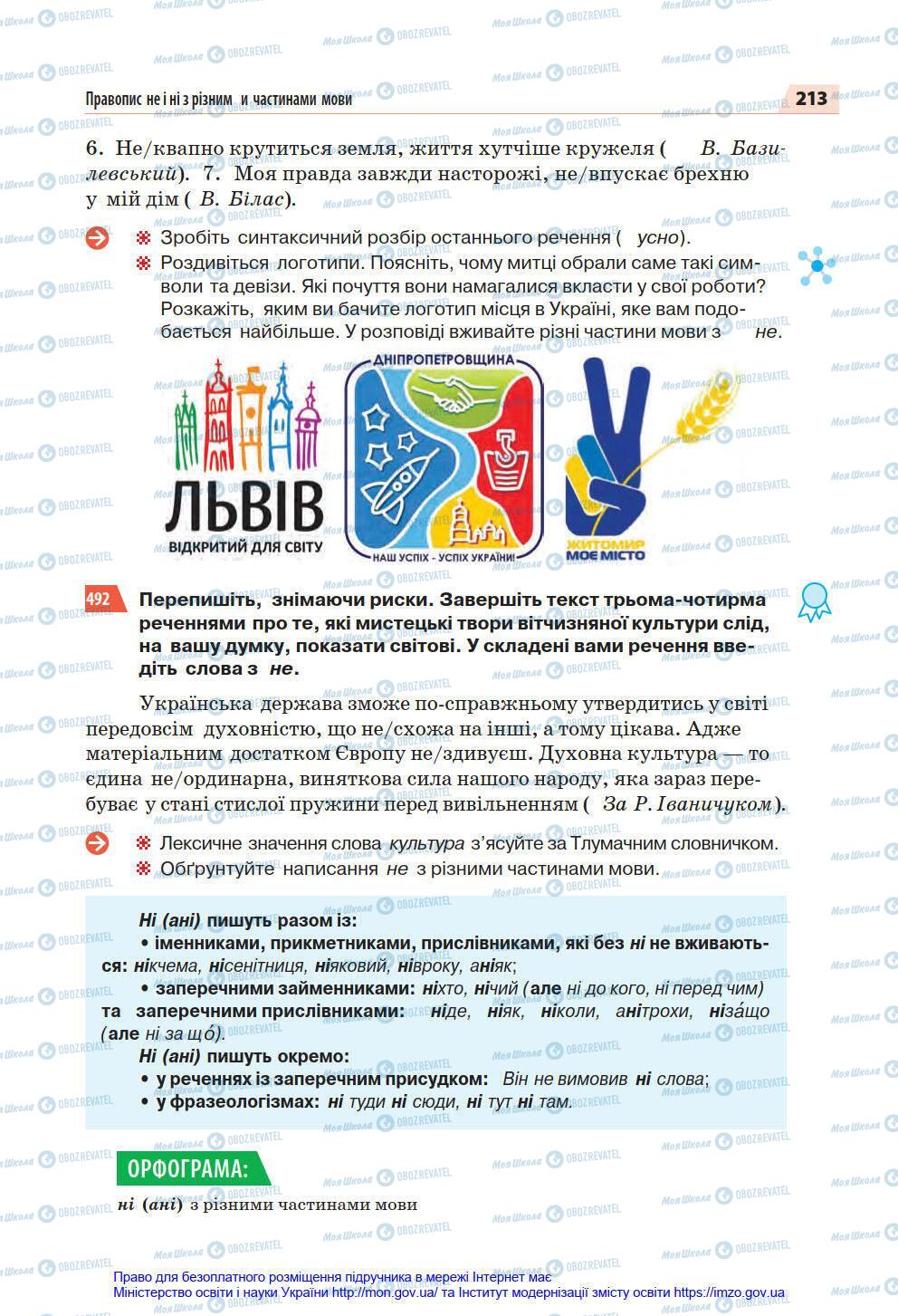 Підручники Українська мова 7 клас сторінка 213