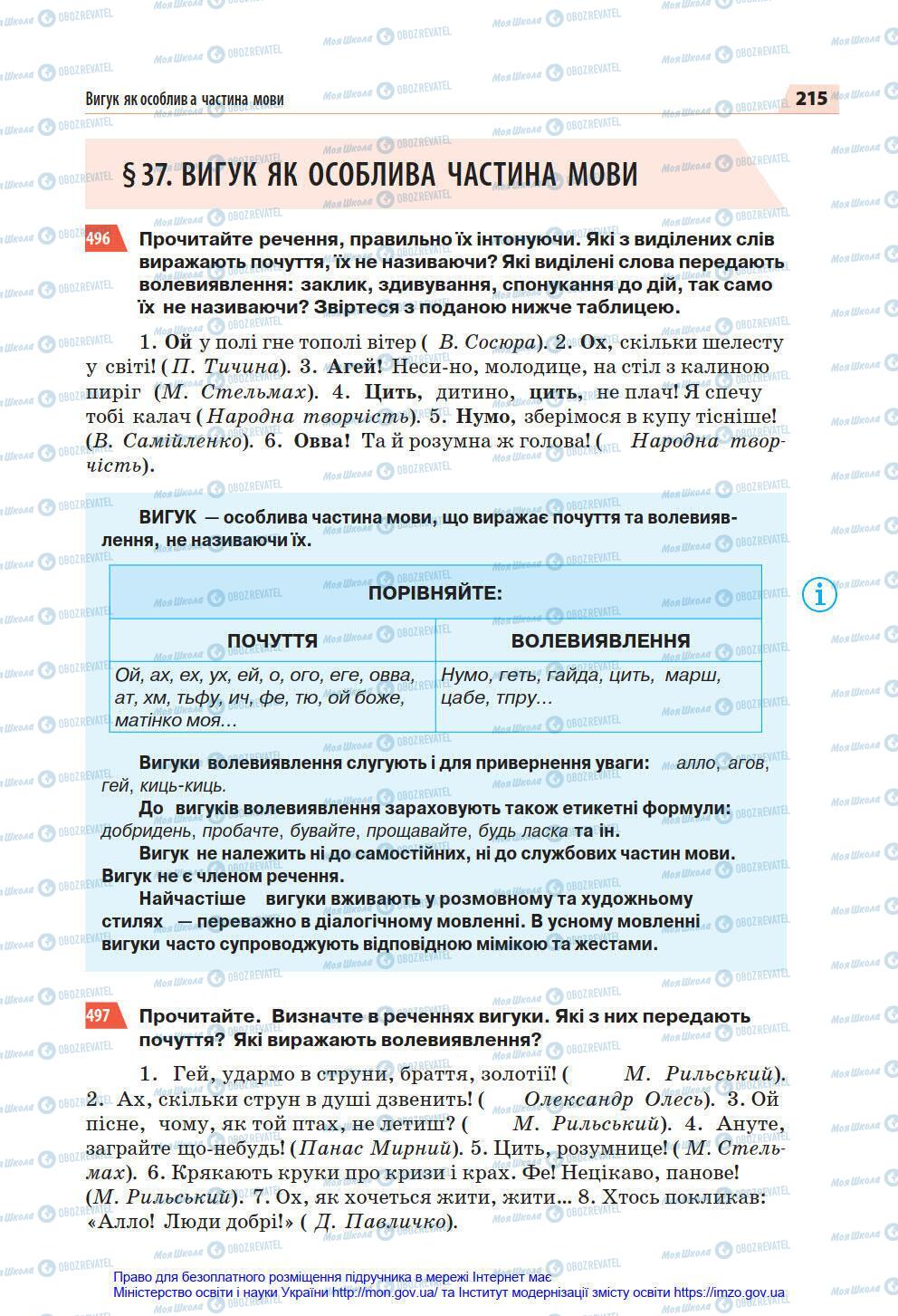 Учебники Укр мова 7 класс страница 215