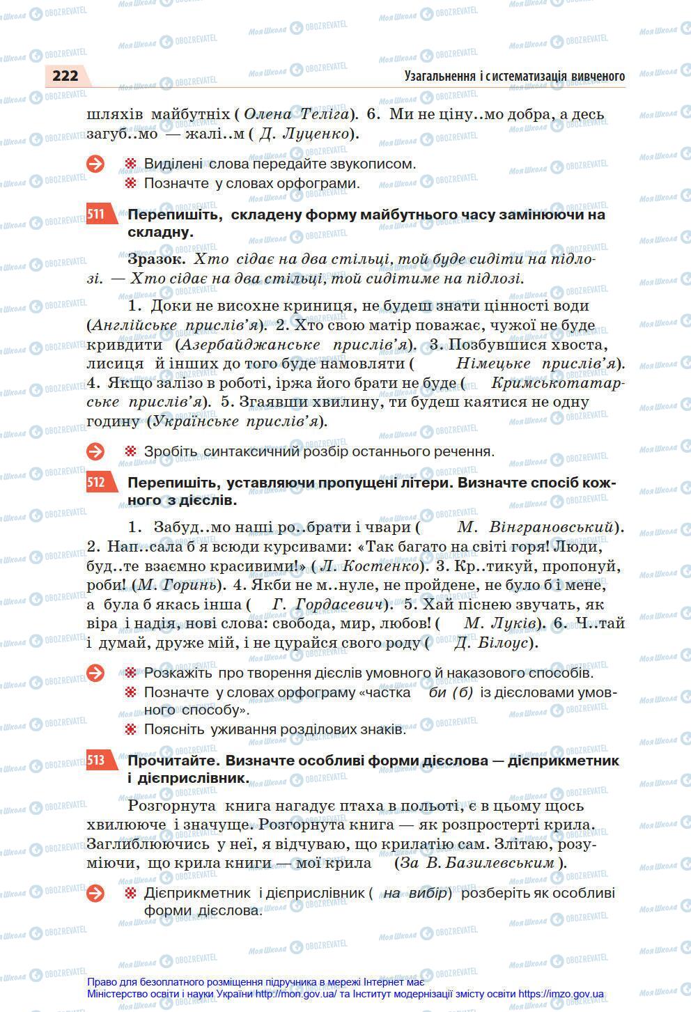 Підручники Українська мова 7 клас сторінка 222