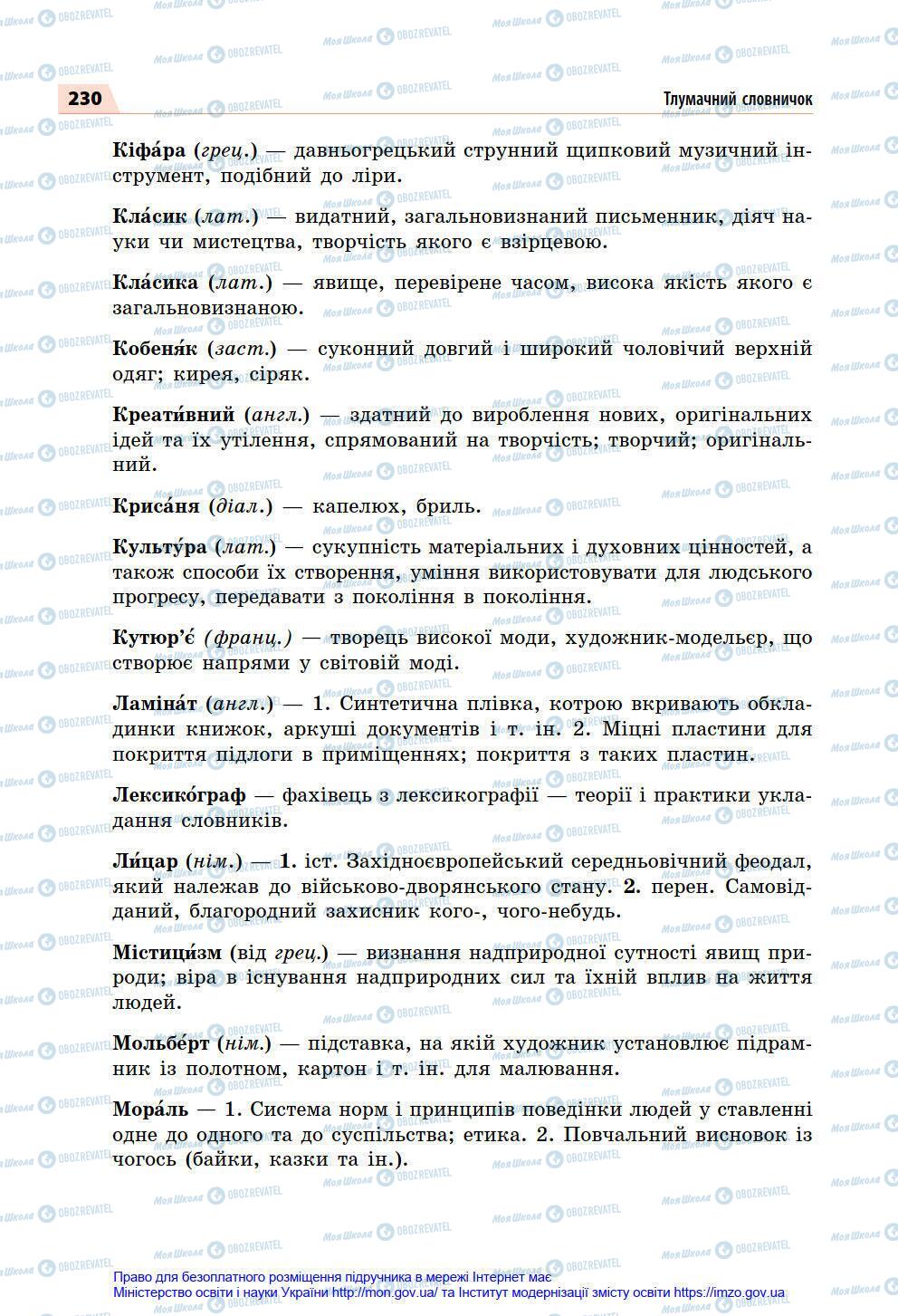 Підручники Українська мова 7 клас сторінка 230