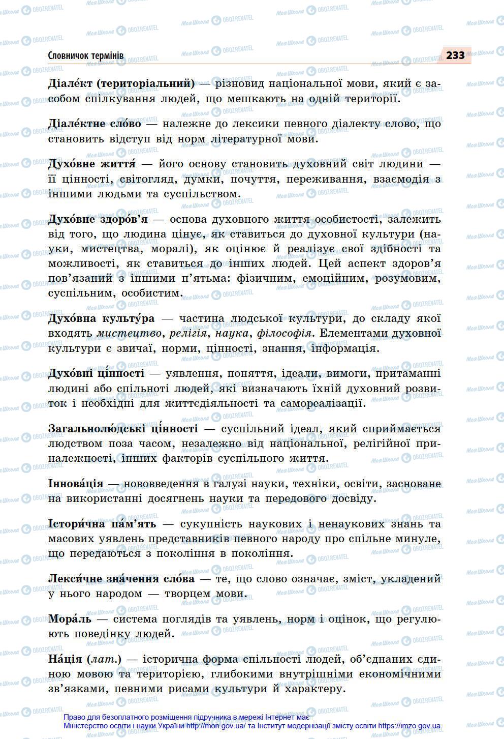 Підручники Українська мова 7 клас сторінка 233