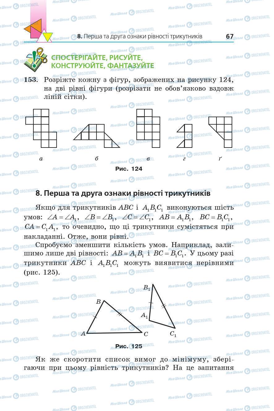 Підручники Геометрія 7 клас сторінка 67