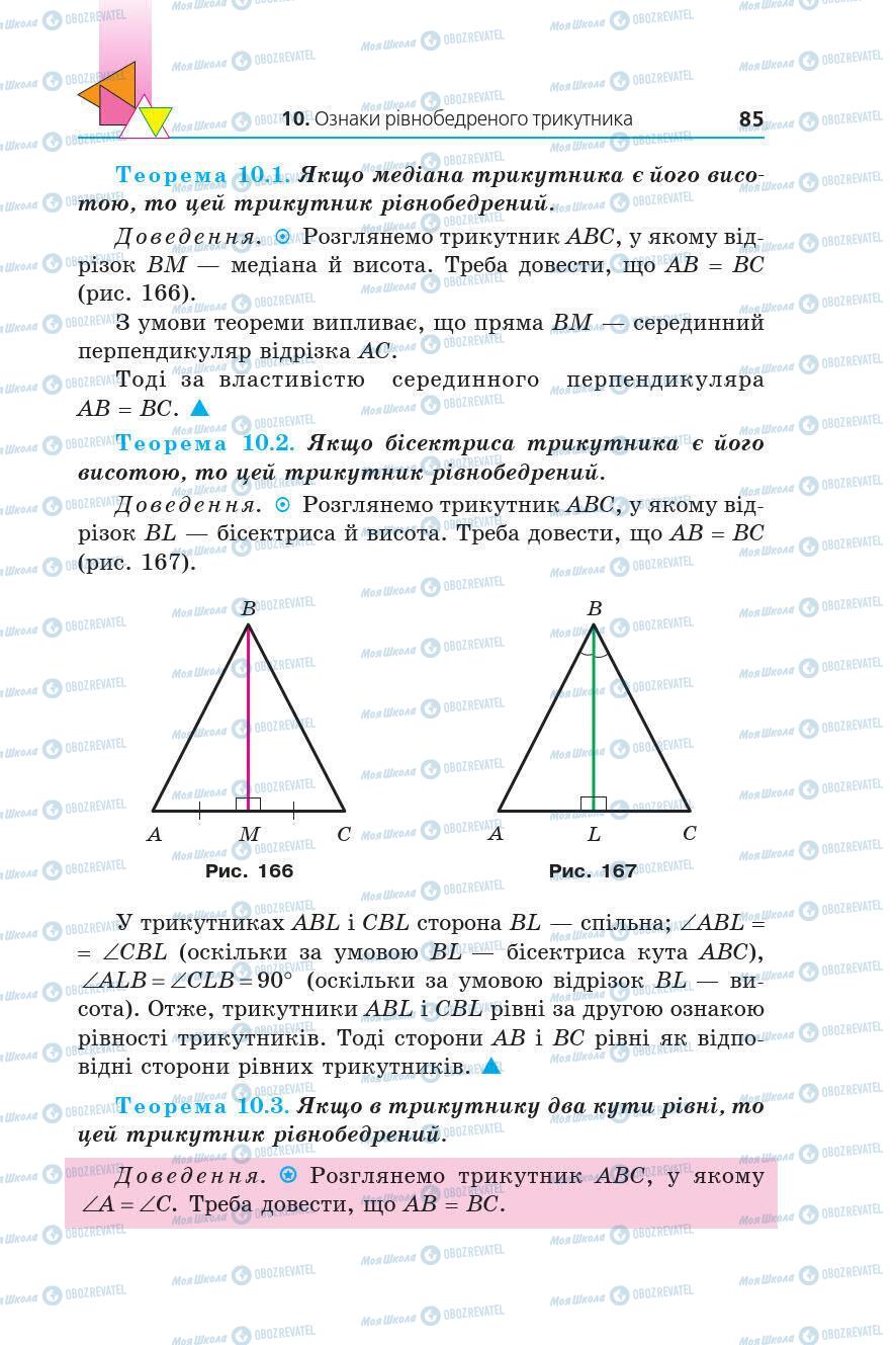 Підручники Геометрія 7 клас сторінка 85