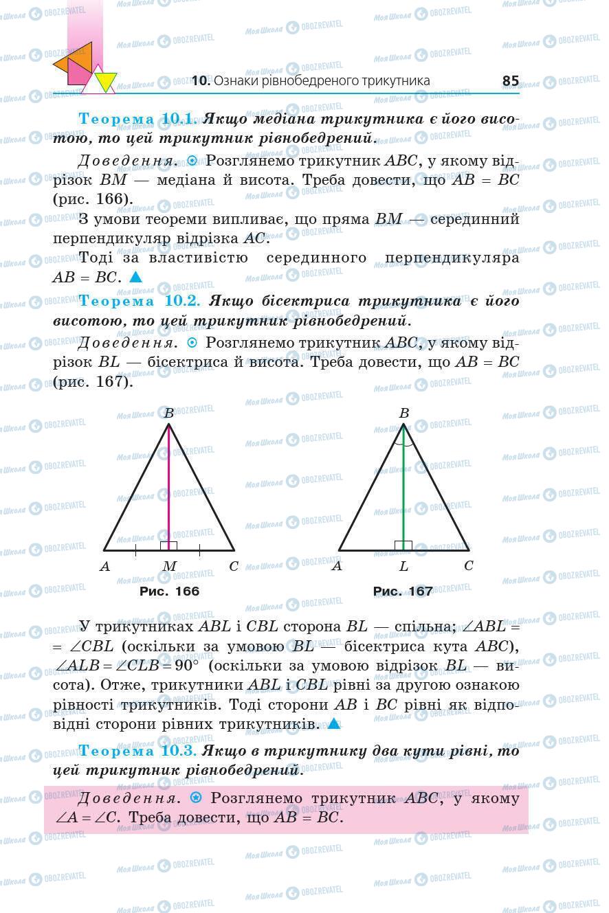 Учебники Геометрия 7 класс страница 85