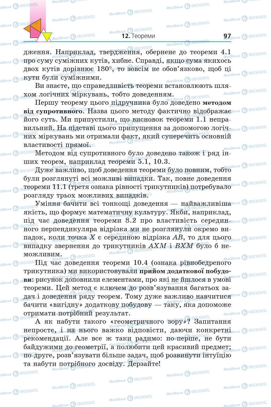 Підручники Геометрія 7 клас сторінка 97