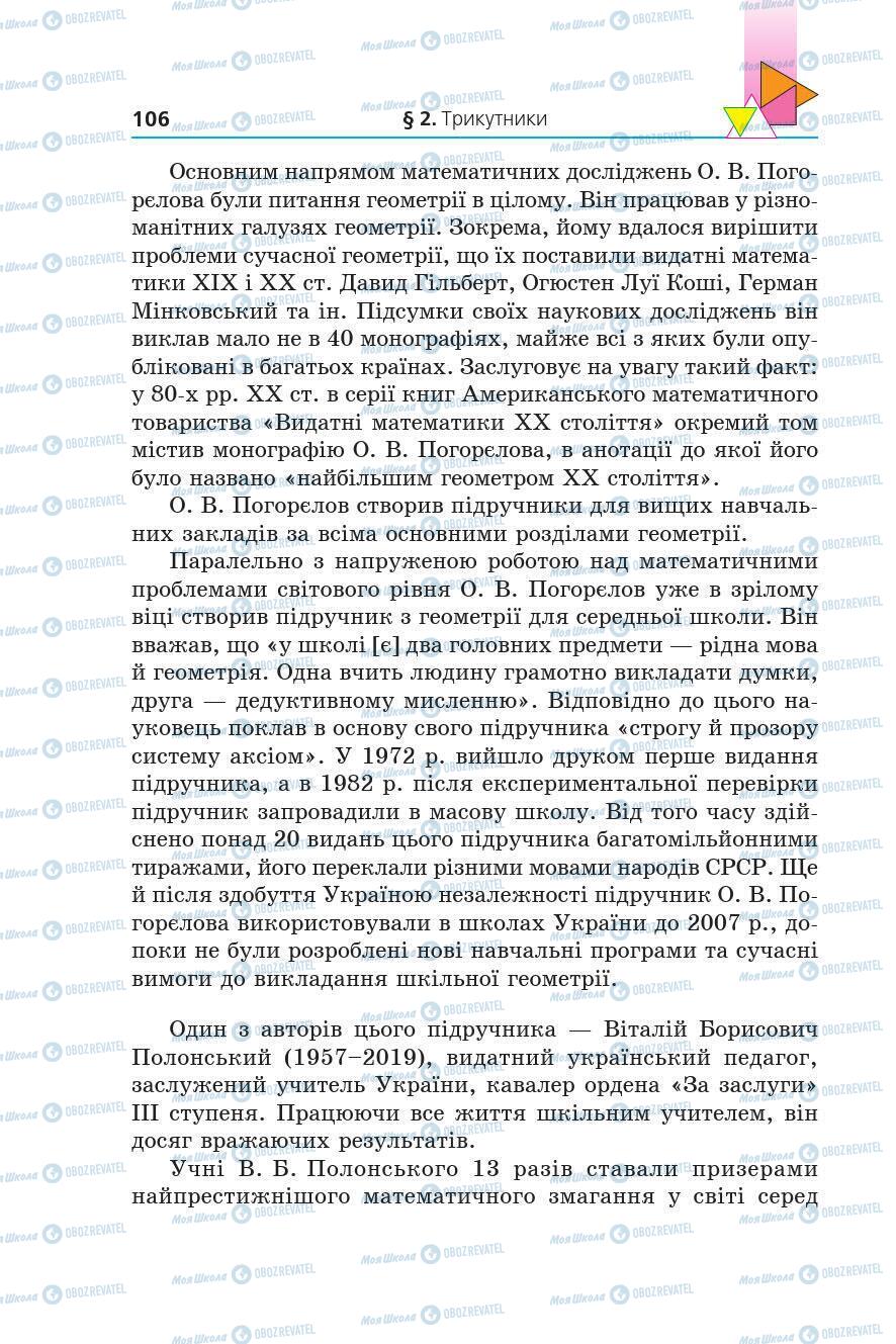 Підручники Геометрія 7 клас сторінка 106