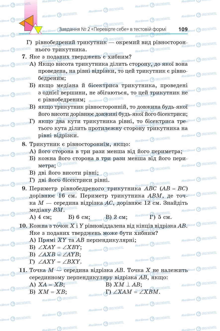 Підручники Геометрія 7 клас сторінка 109