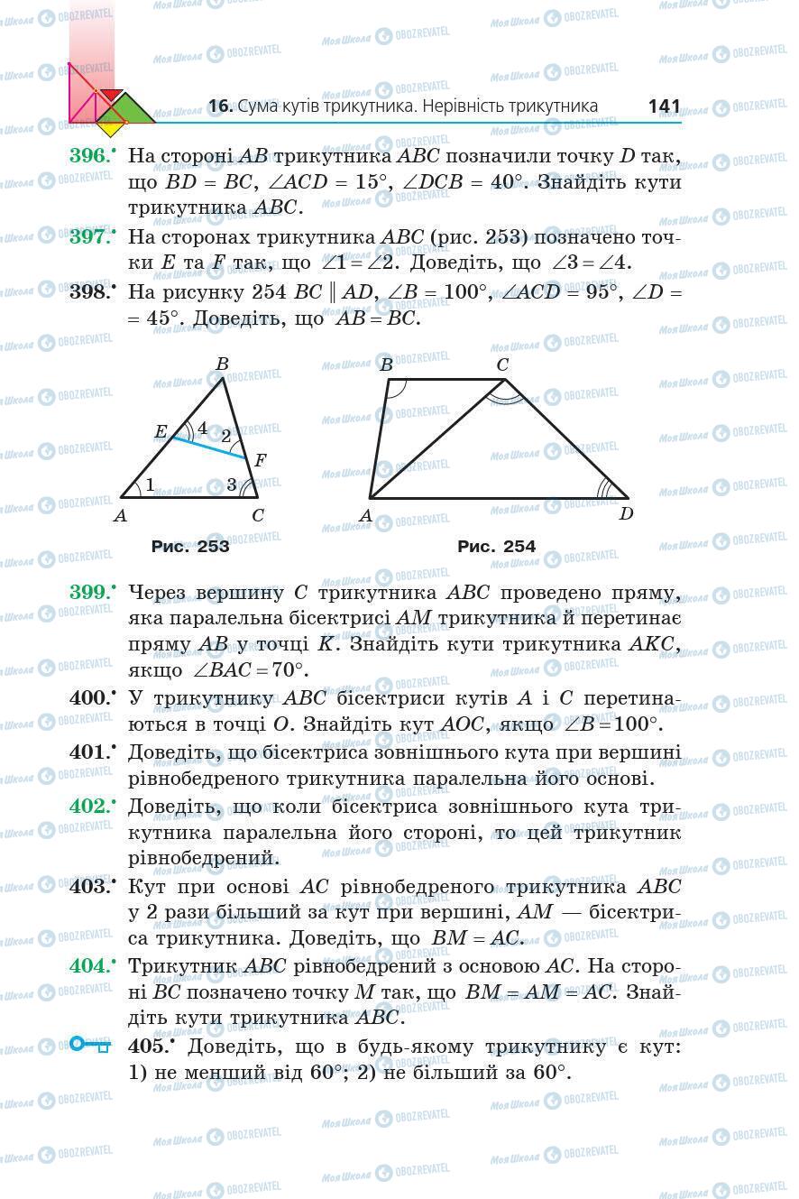 Підручники Геометрія 7 клас сторінка 141