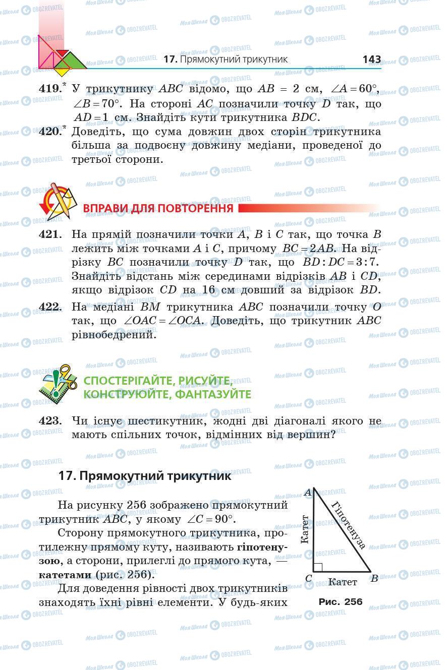 Підручники Геометрія 7 клас сторінка 143