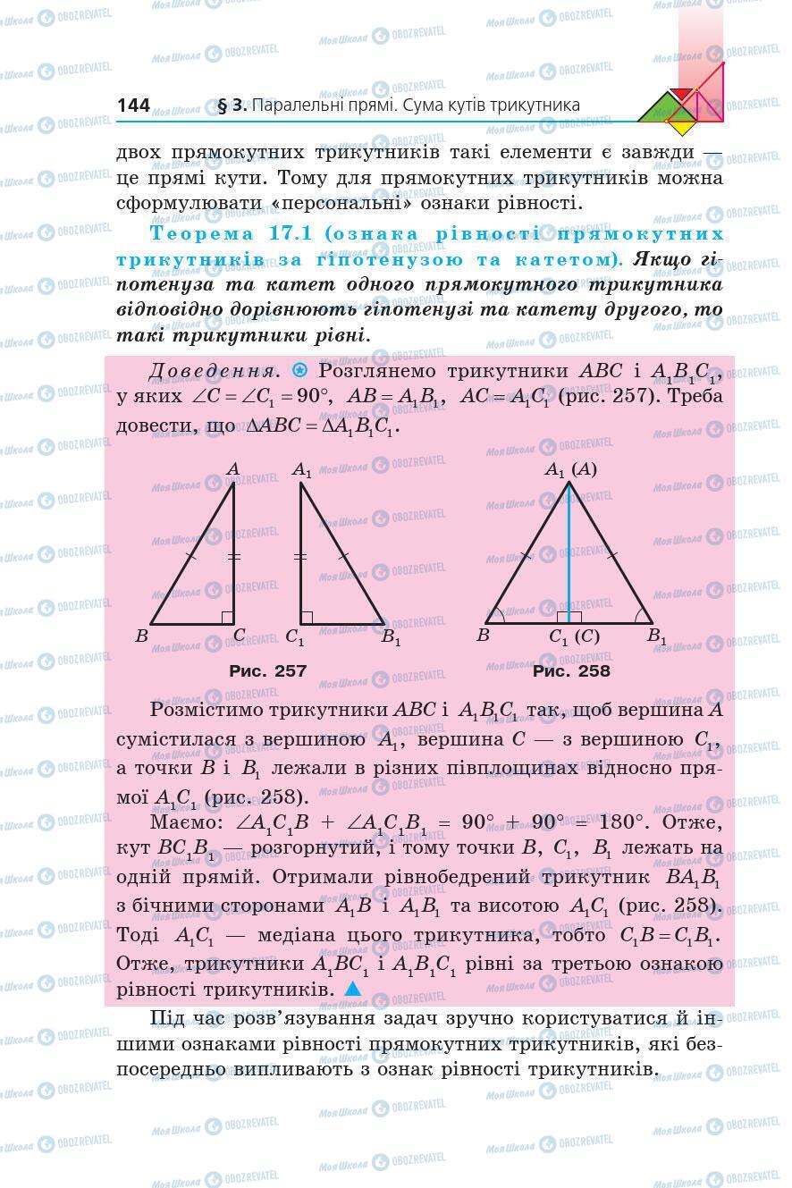 Підручники Геометрія 7 клас сторінка 144