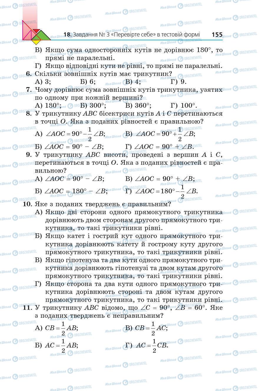 Підручники Геометрія 7 клас сторінка 155