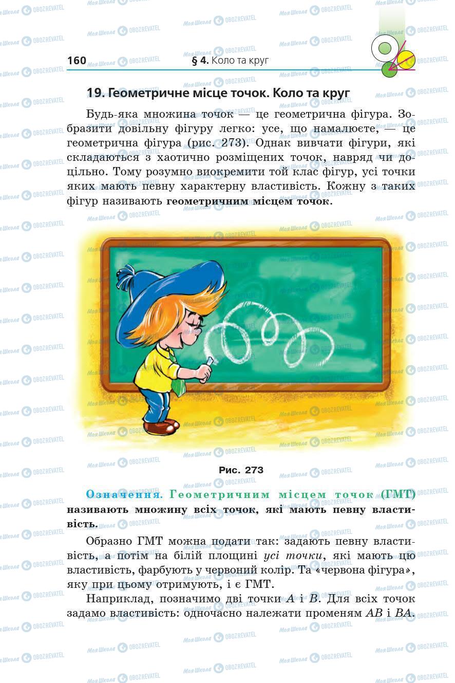 Підручники Геометрія 7 клас сторінка 160