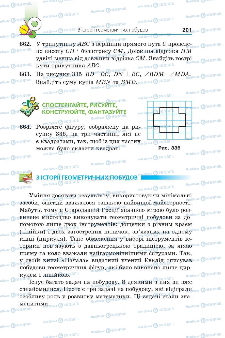 Підручники Геометрія 7 клас сторінка 201