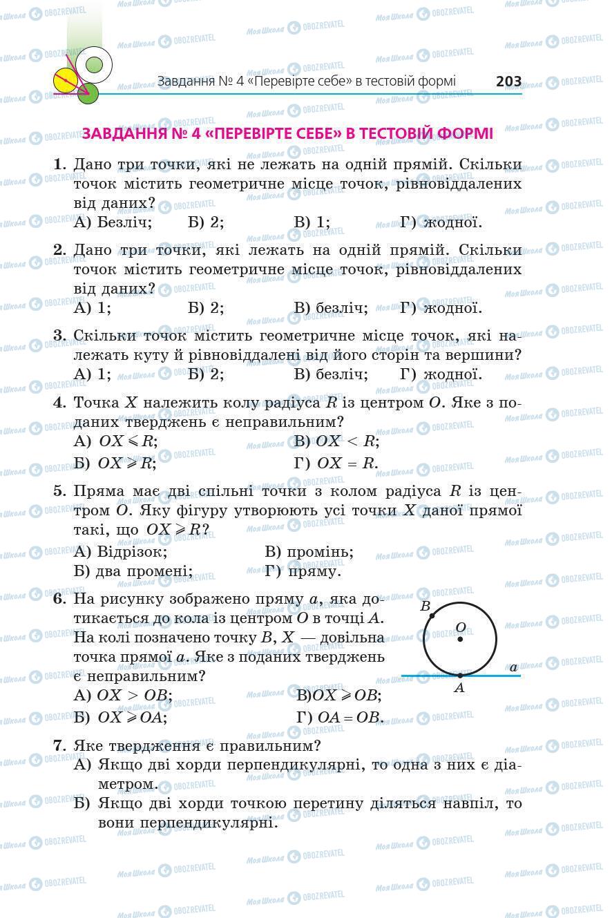 Учебники Геометрия 7 класс страница 203