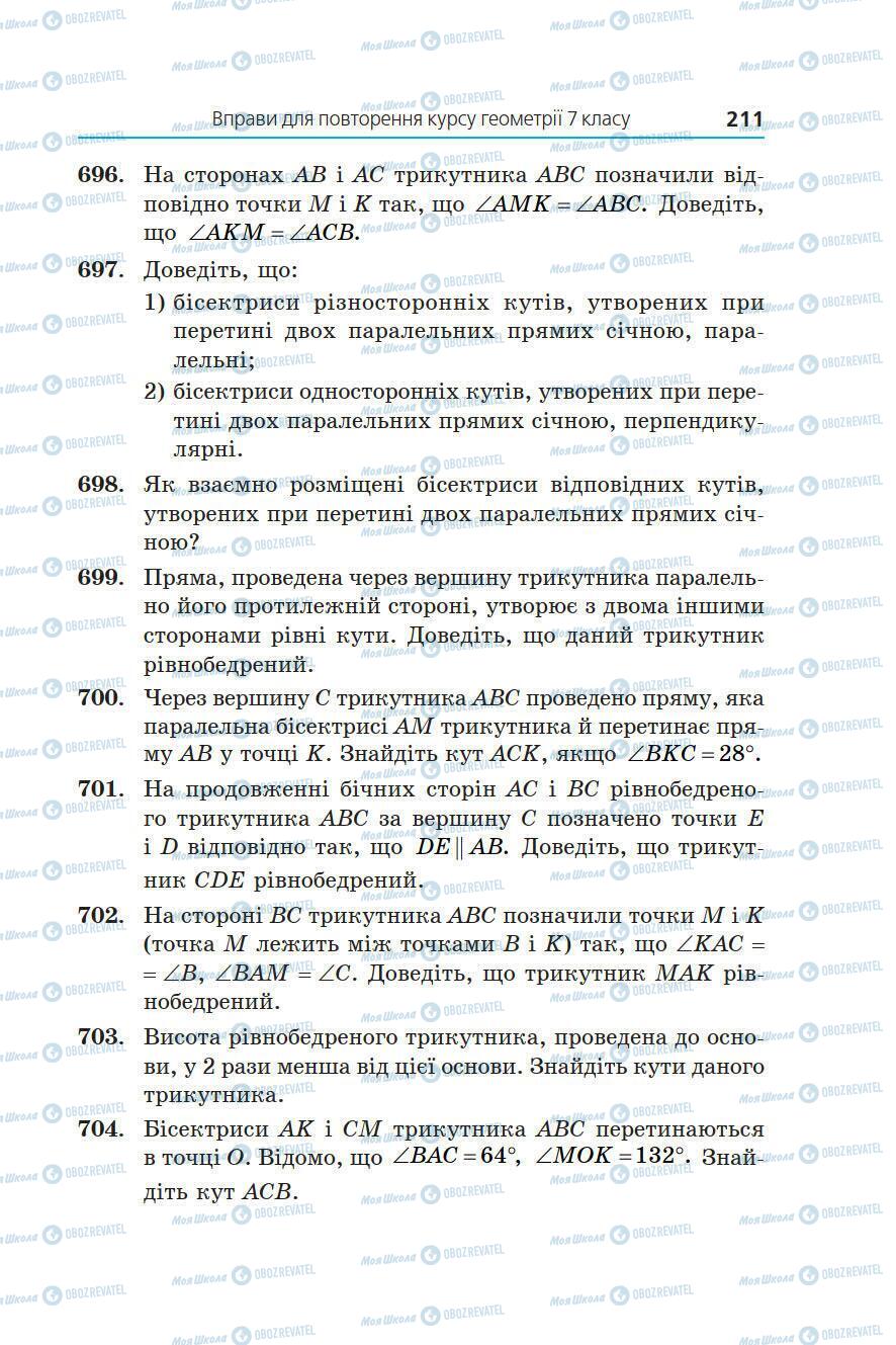 Підручники Геометрія 7 клас сторінка 211