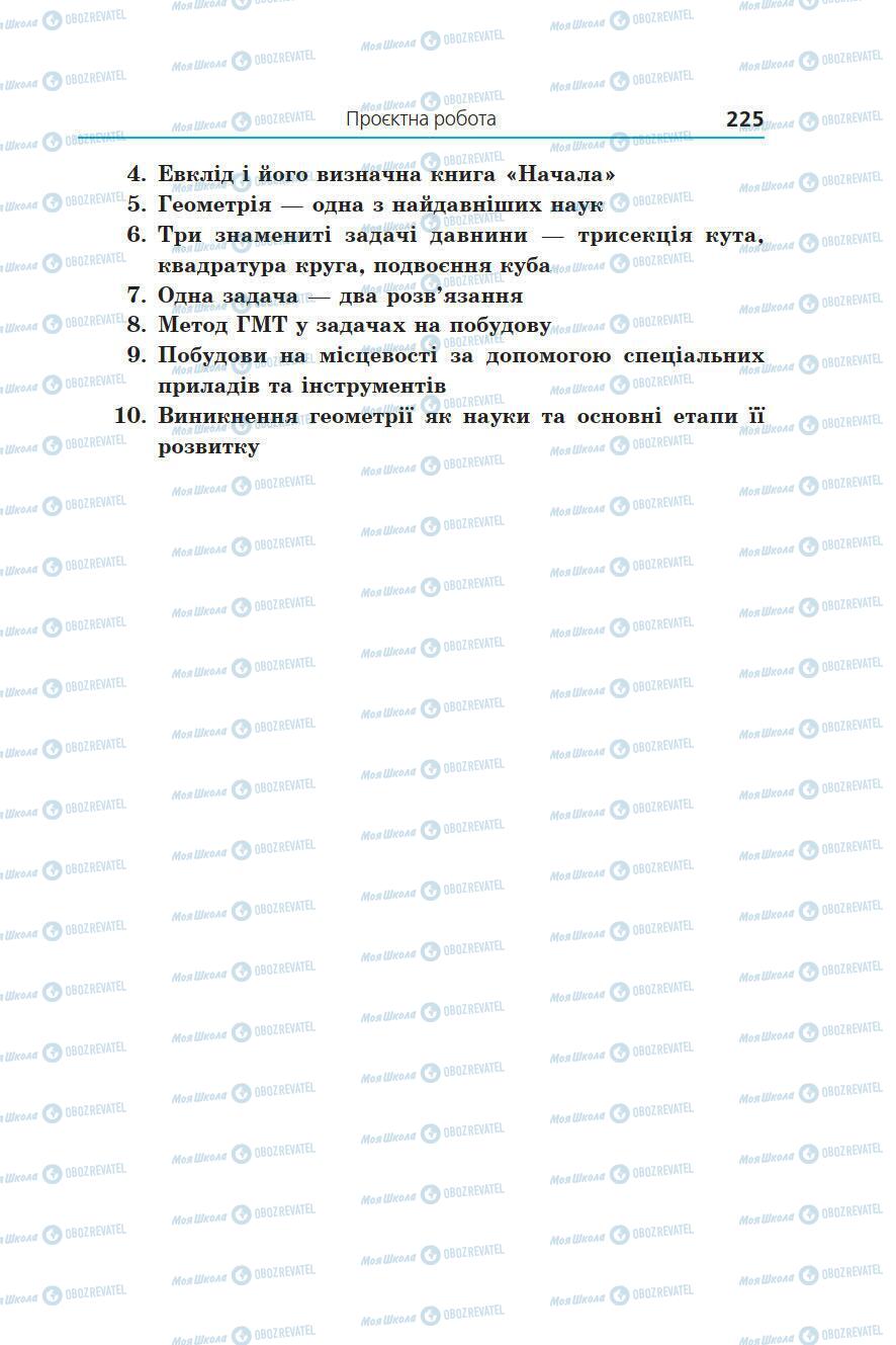 Підручники Геометрія 7 клас сторінка 225