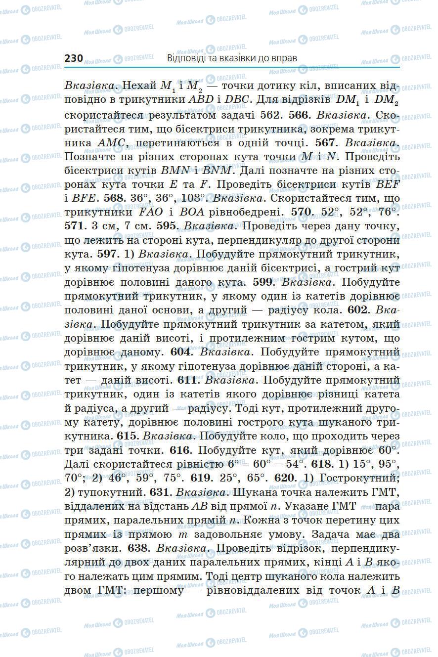 Підручники Геометрія 7 клас сторінка 230