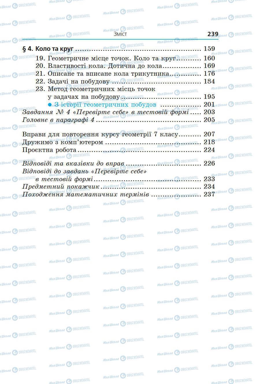 Підручники Геометрія 7 клас сторінка 239