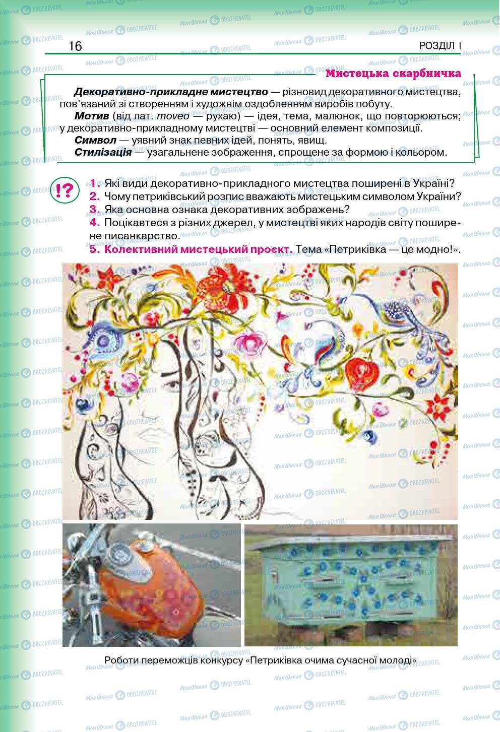 Підручники Мистецтво 7 клас сторінка 16