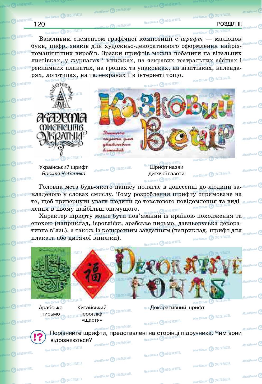 Підручники Мистецтво 7 клас сторінка 120