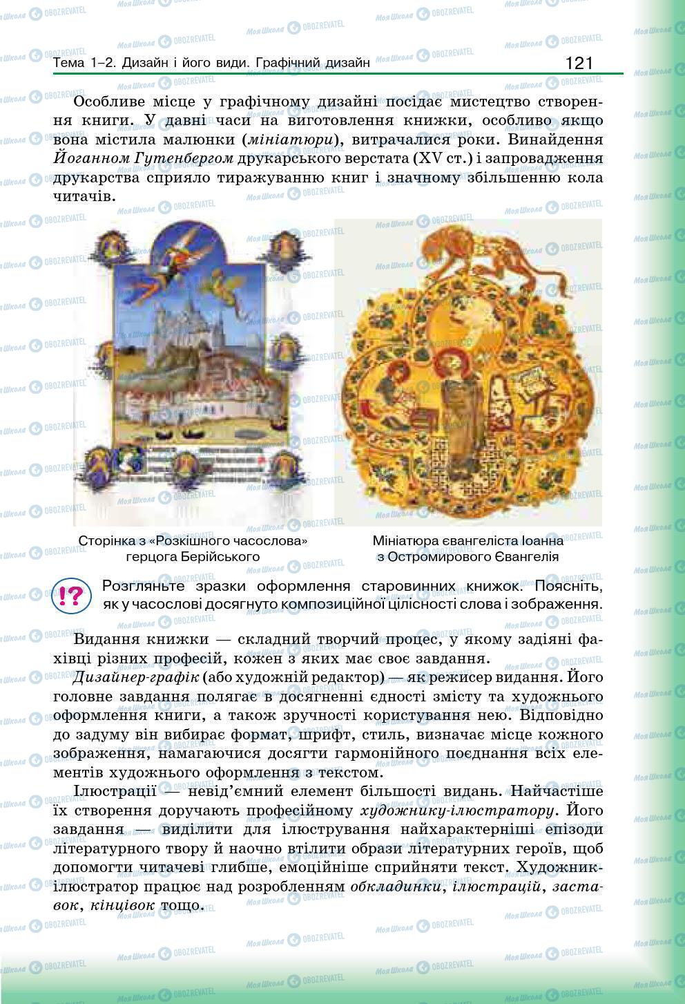 Підручники Мистецтво 7 клас сторінка 121