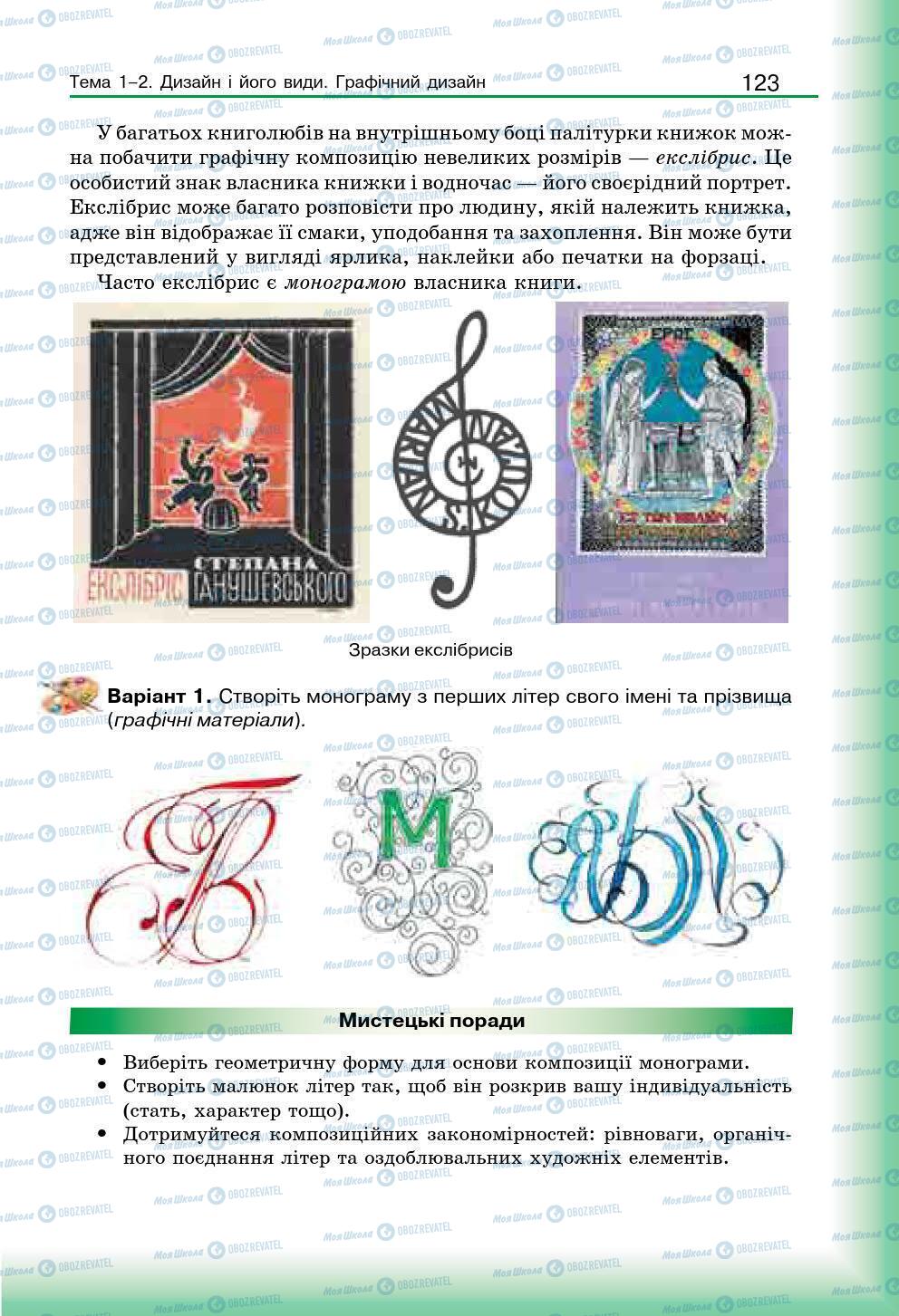 Підручники Мистецтво 7 клас сторінка 123