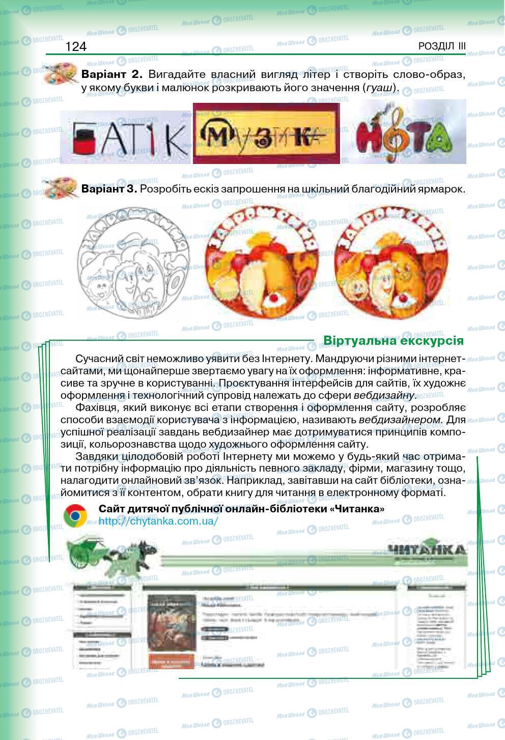 Підручники Мистецтво 7 клас сторінка 124