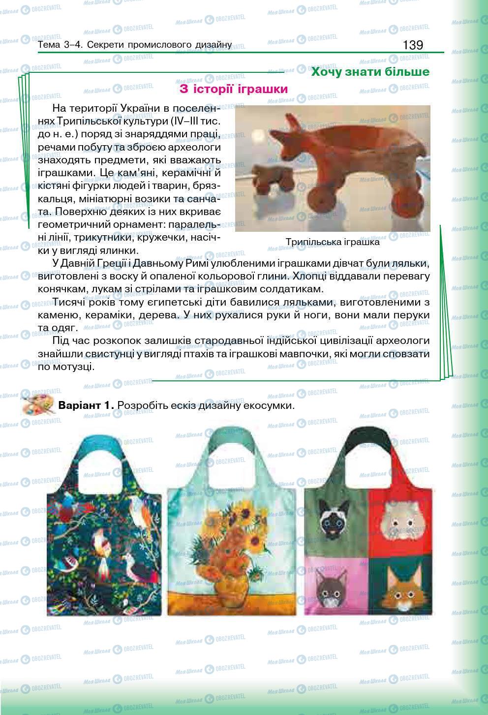 Підручники Мистецтво 7 клас сторінка 139