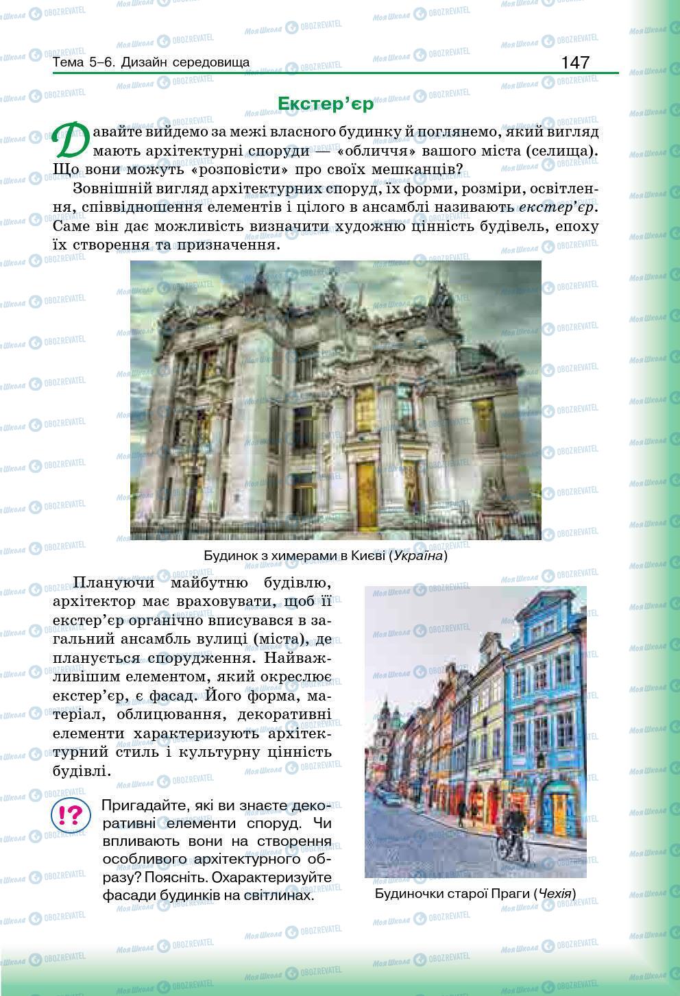 Підручники Мистецтво 7 клас сторінка 147