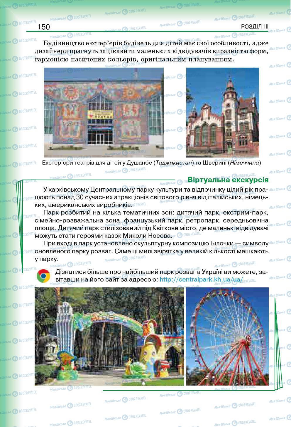 Підручники Мистецтво 7 клас сторінка 150