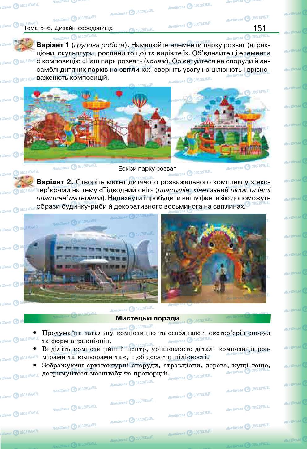 Підручники Мистецтво 7 клас сторінка 151