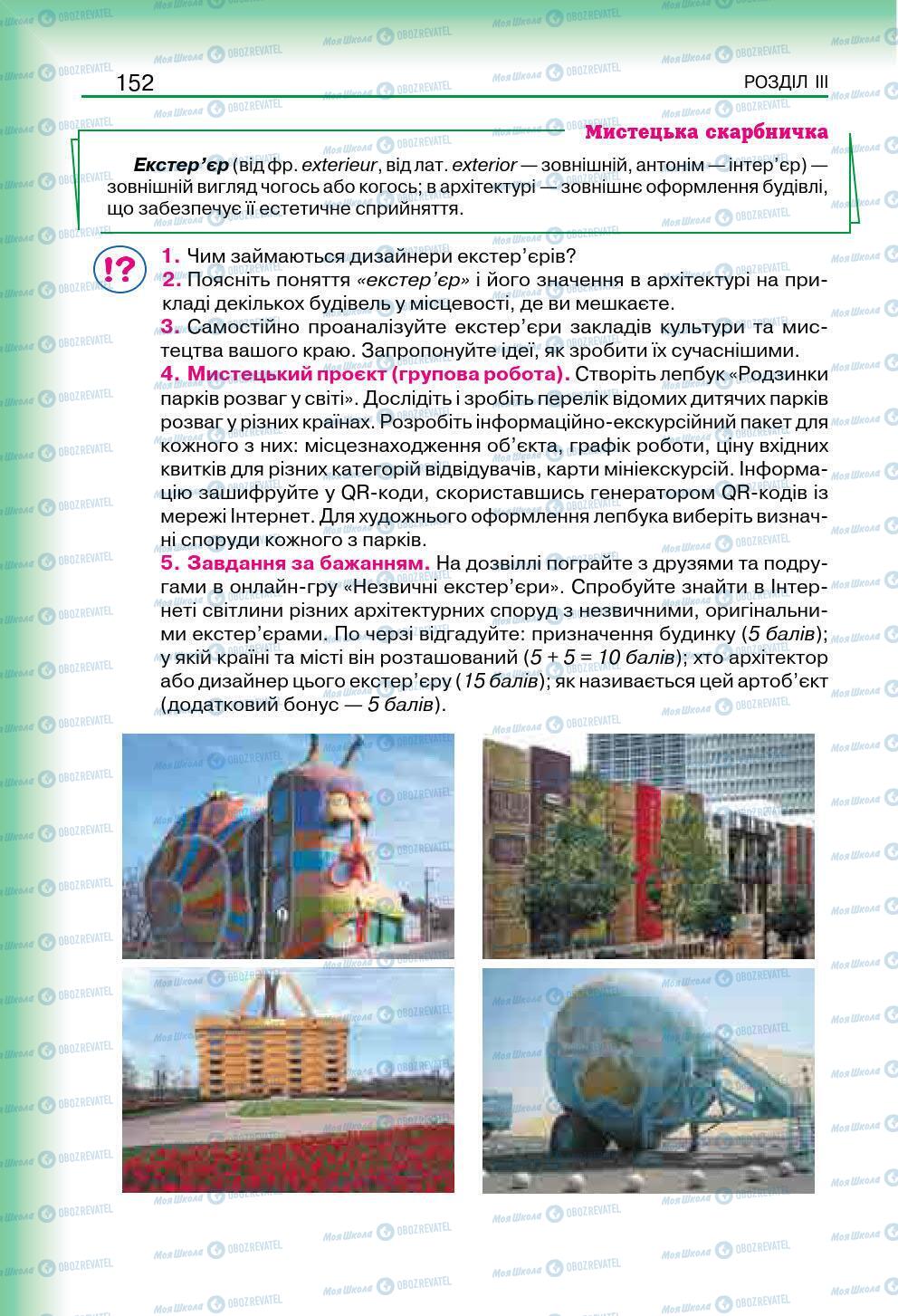 Підручники Мистецтво 7 клас сторінка 152