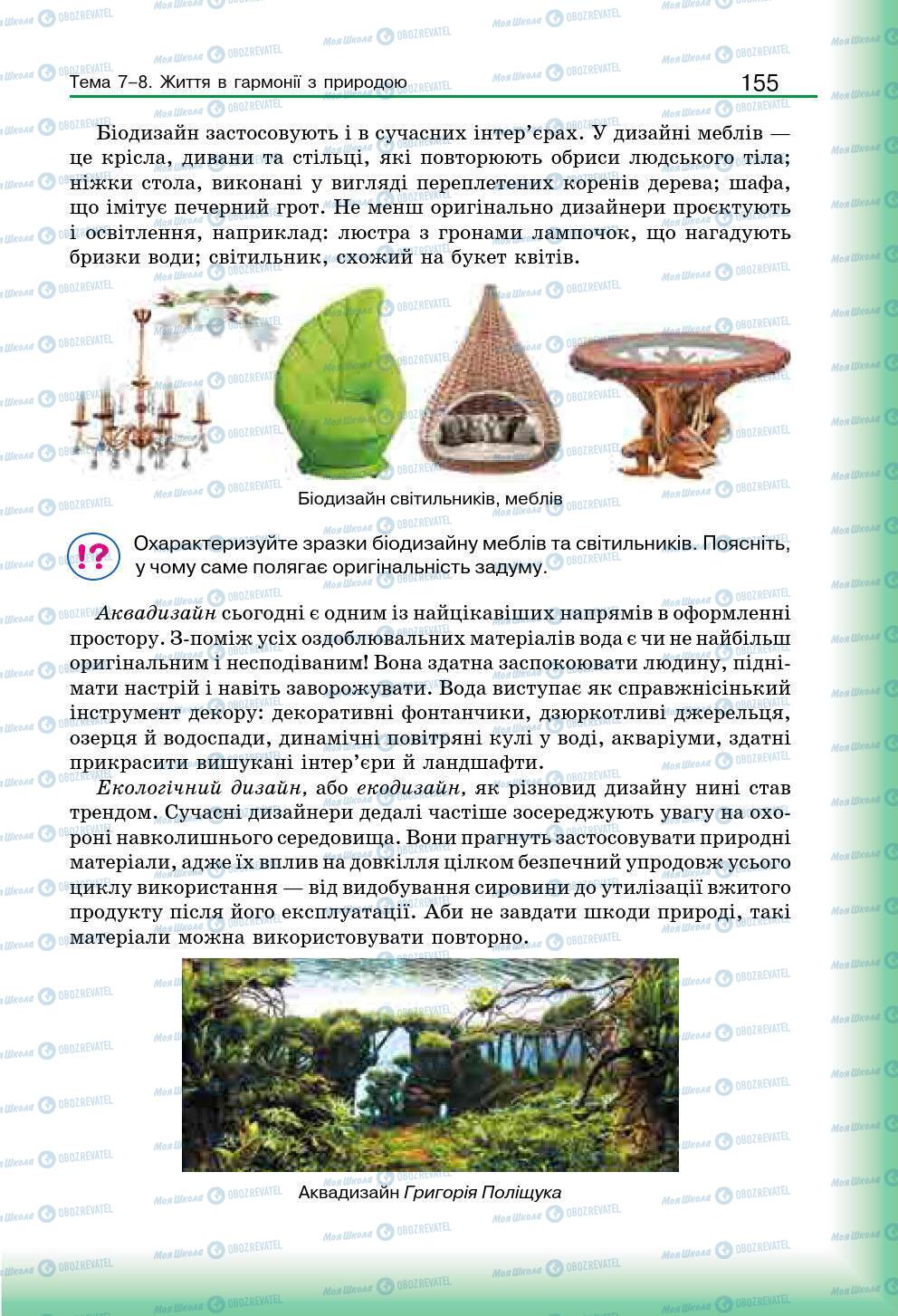Підручники Мистецтво 7 клас сторінка 155