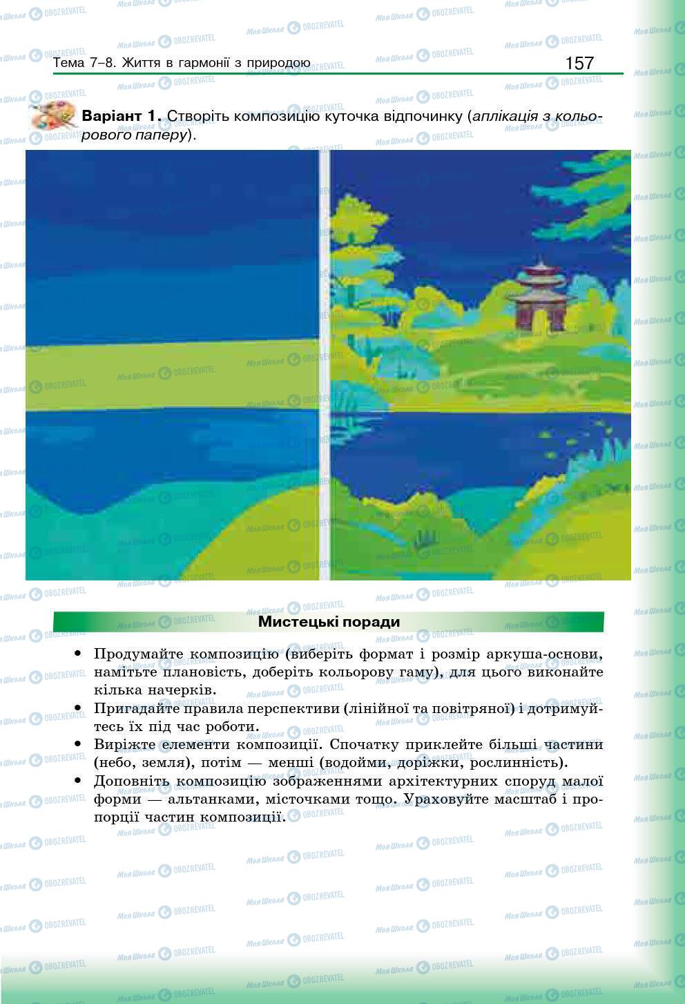 Підручники Мистецтво 7 клас сторінка 157