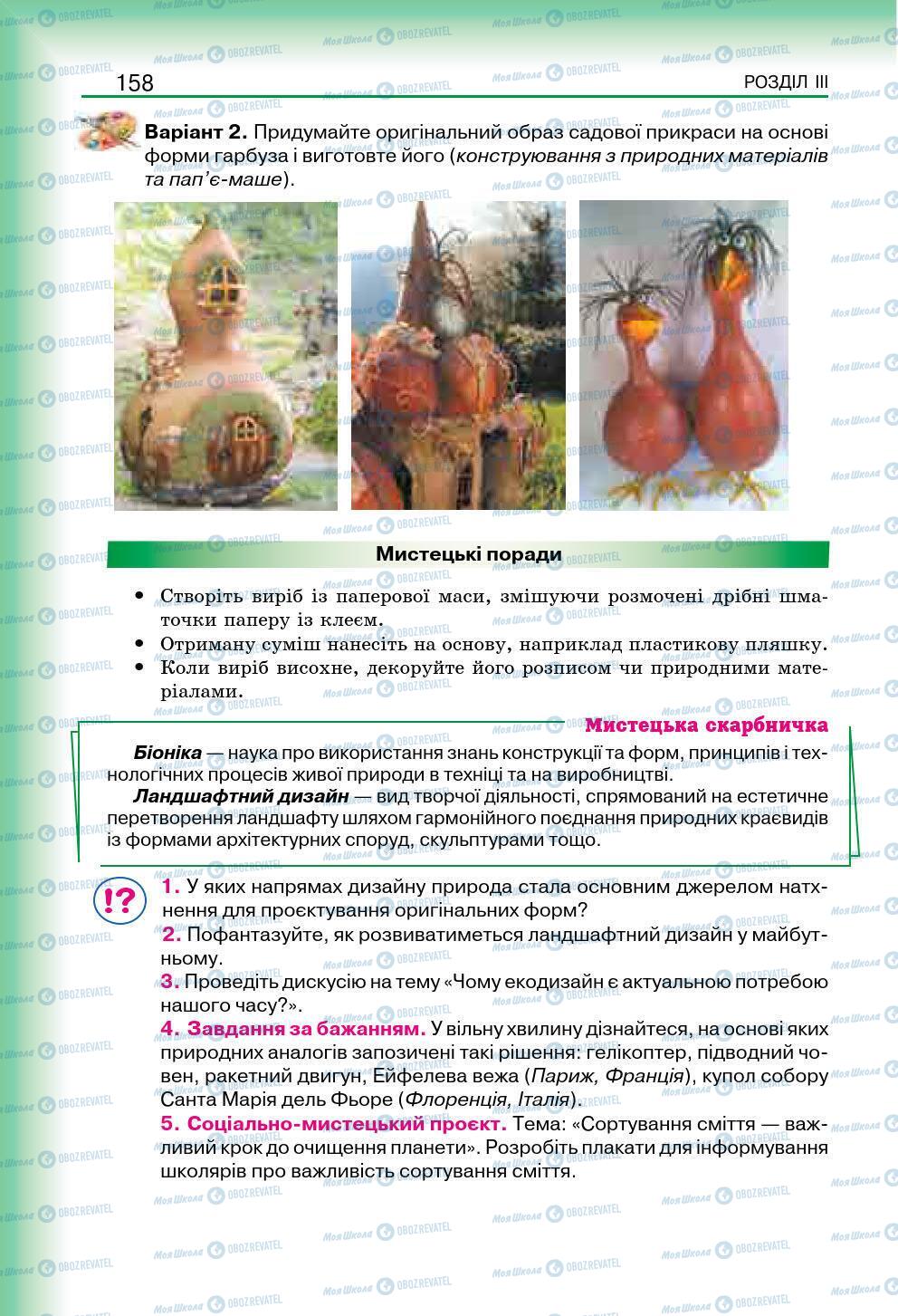 Підручники Мистецтво 7 клас сторінка 158