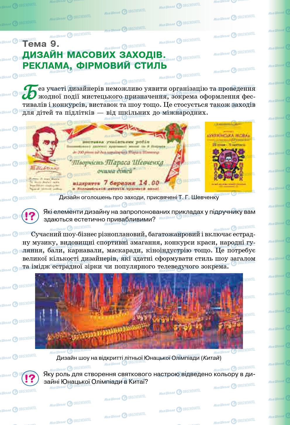 Підручники Мистецтво 7 клас сторінка 159