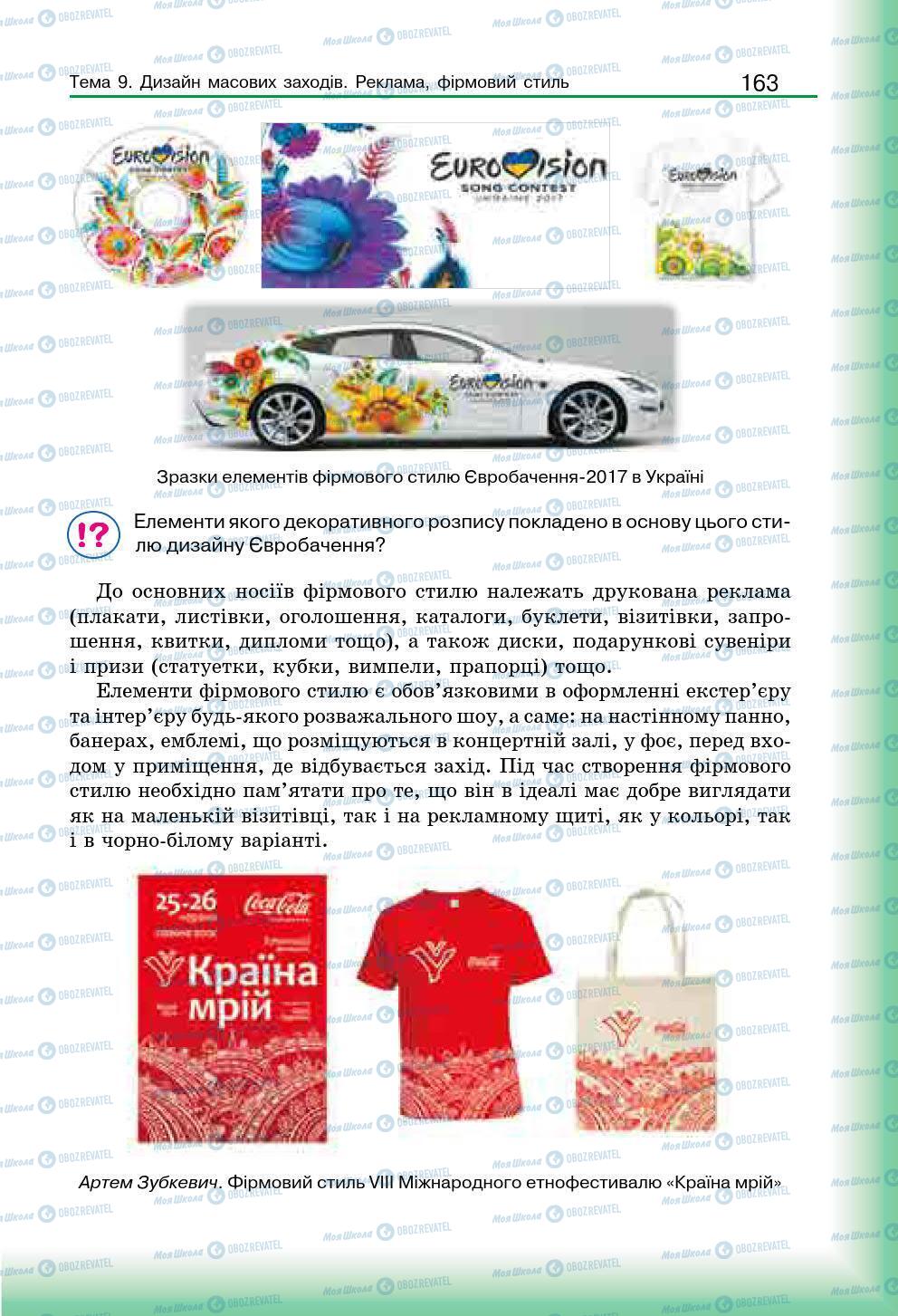 Підручники Мистецтво 7 клас сторінка 163
