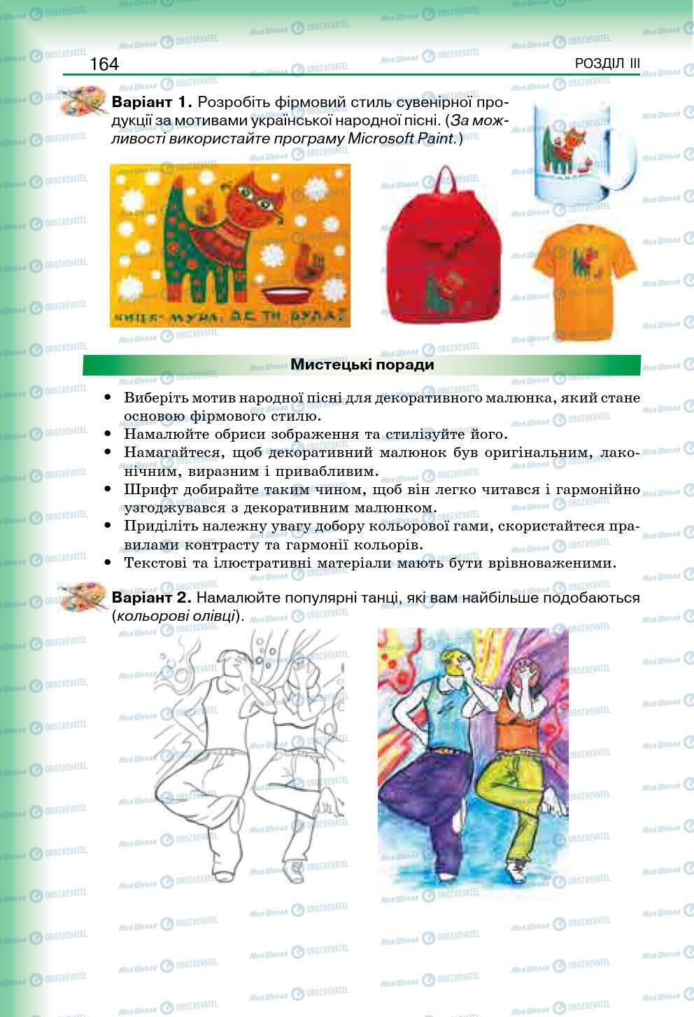 Підручники Мистецтво 7 клас сторінка 164