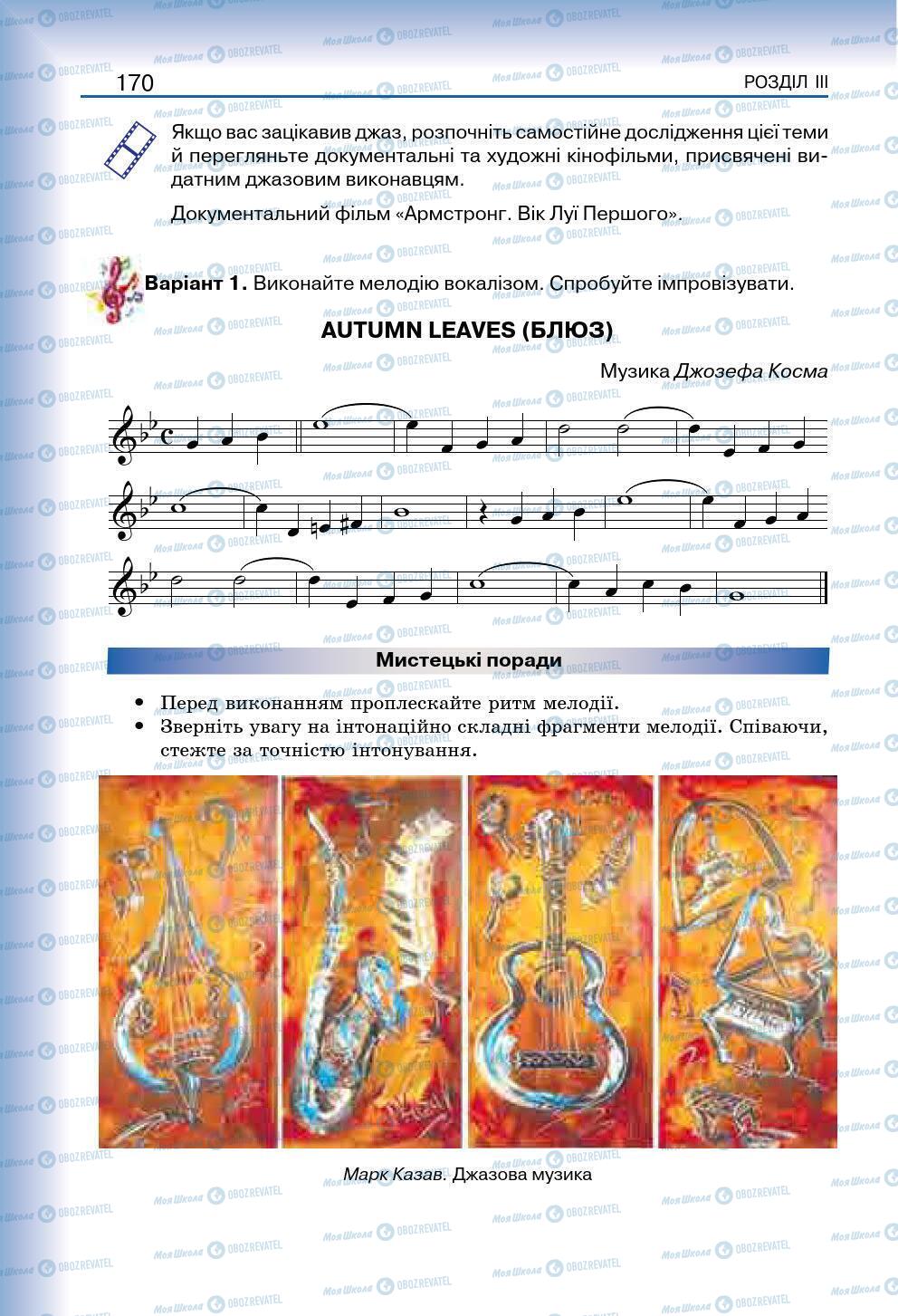 Підручники Мистецтво 7 клас сторінка 170