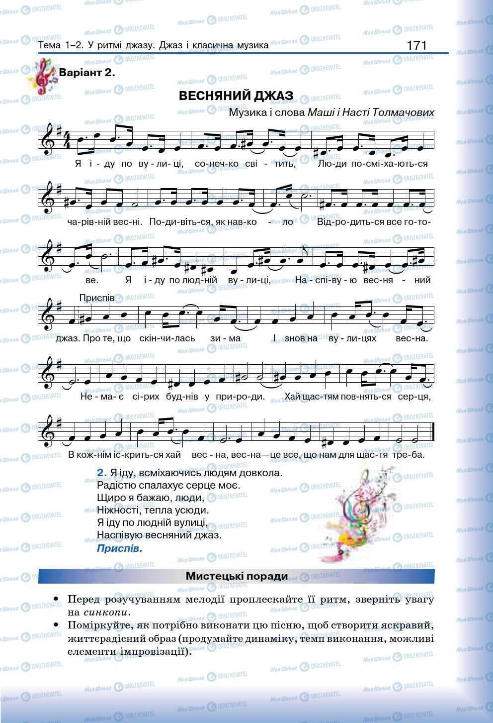 Підручники Мистецтво 7 клас сторінка 171