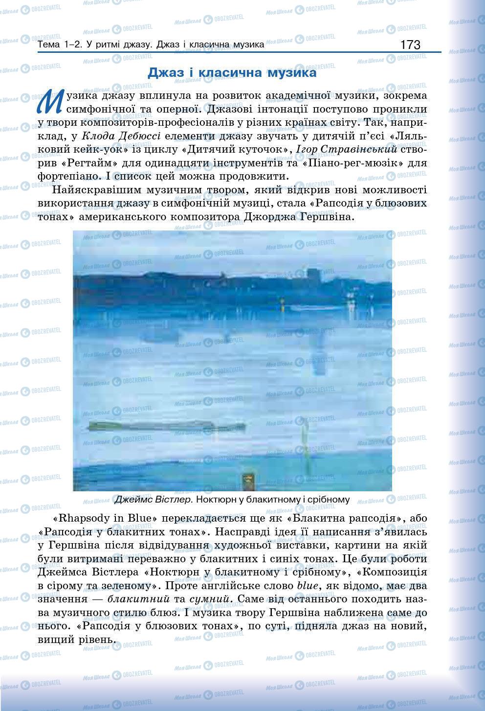 Підручники Мистецтво 7 клас сторінка 173