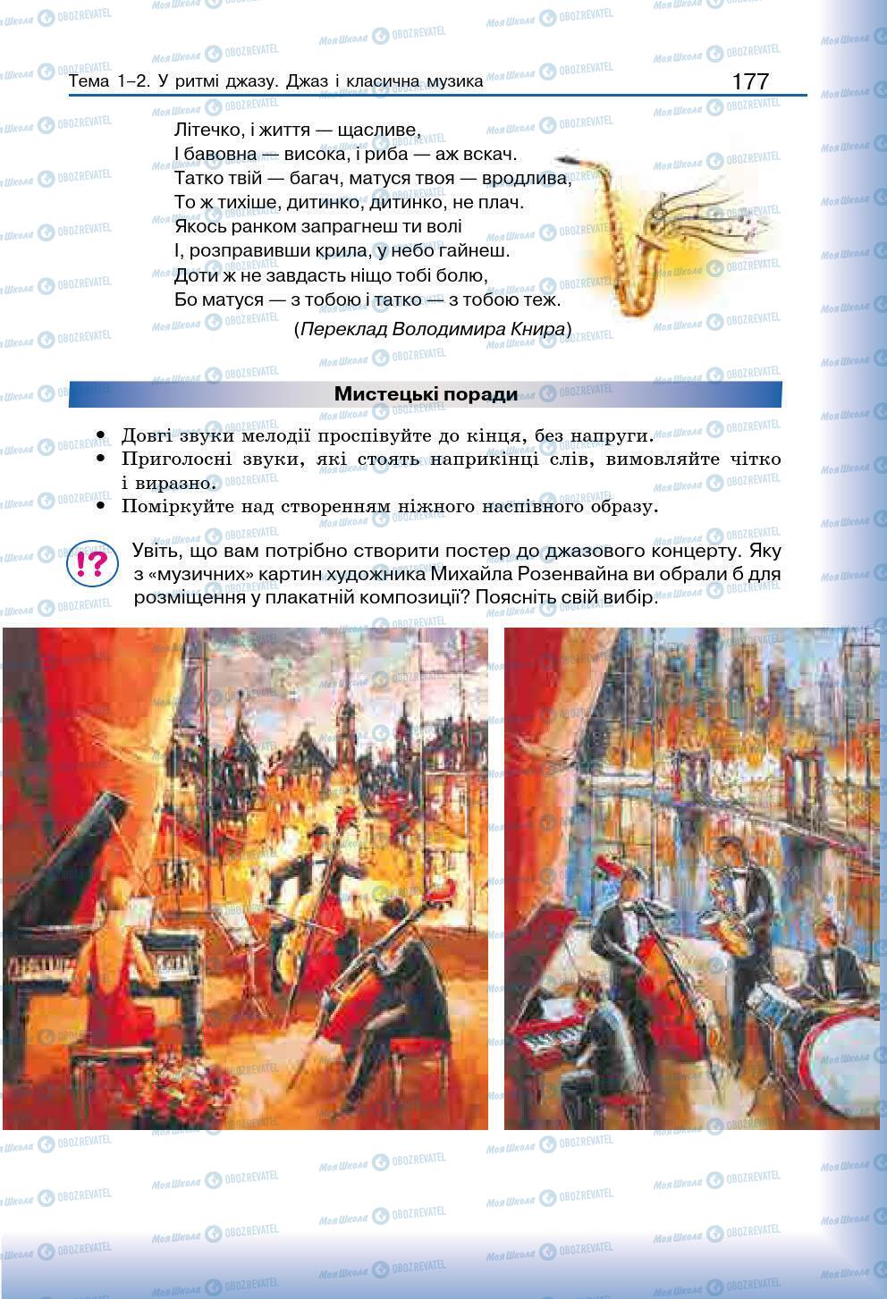 Підручники Мистецтво 7 клас сторінка 177