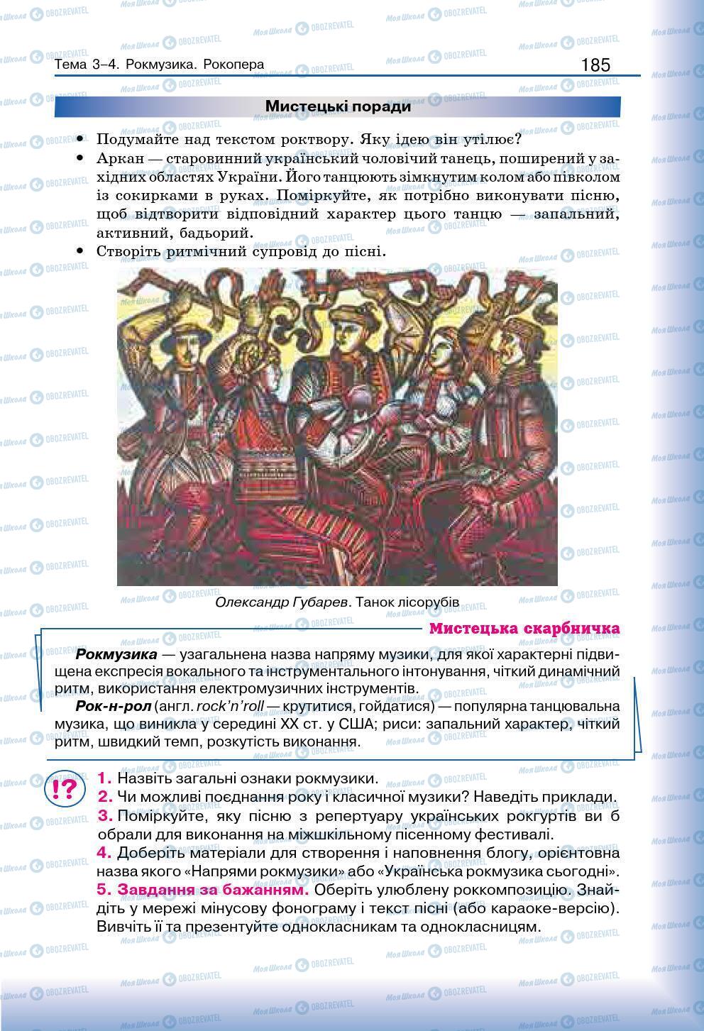 Підручники Мистецтво 7 клас сторінка 185
