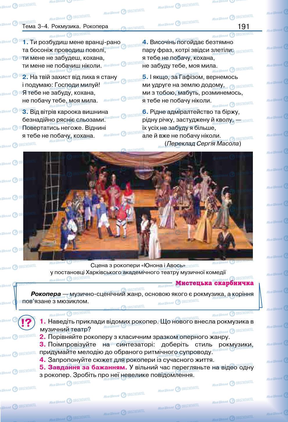 Підручники Мистецтво 7 клас сторінка 191