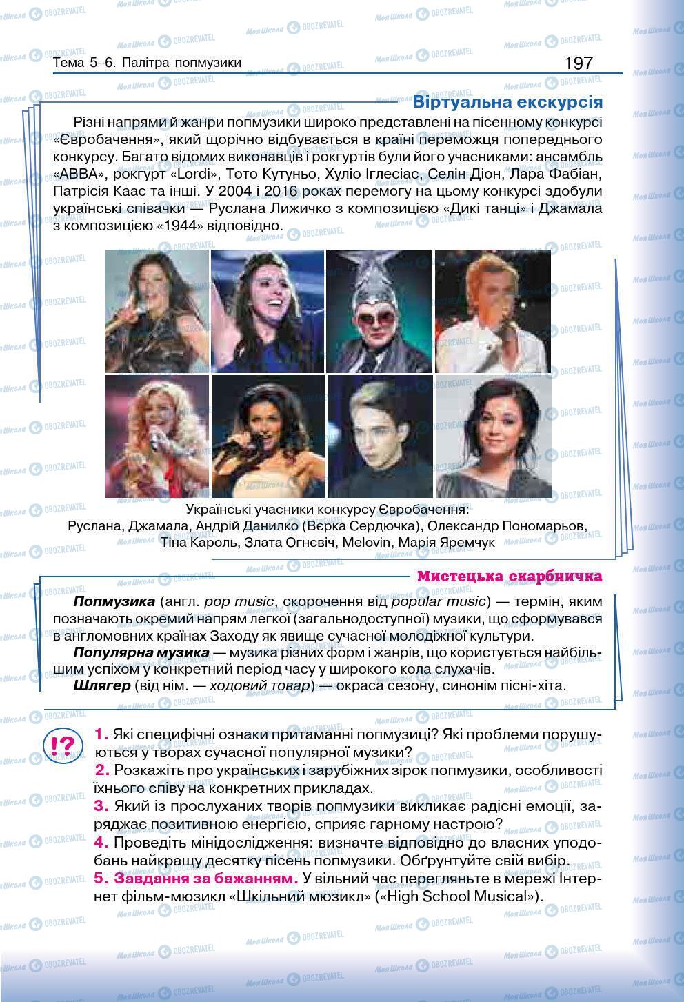 Підручники Мистецтво 7 клас сторінка 197