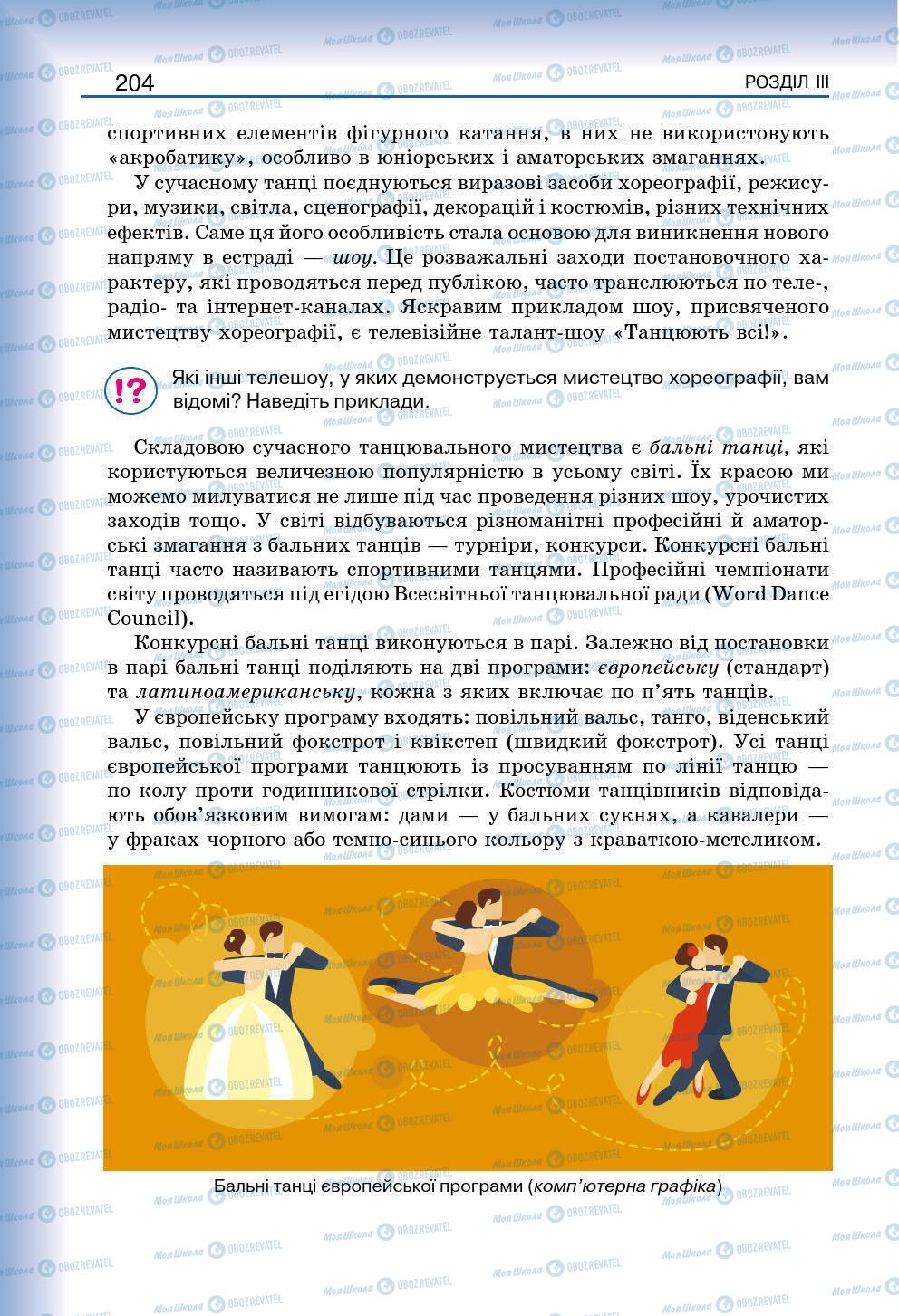 Підручники Мистецтво 7 клас сторінка 204